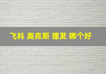 飞科 奥克斯 理发 哪个好